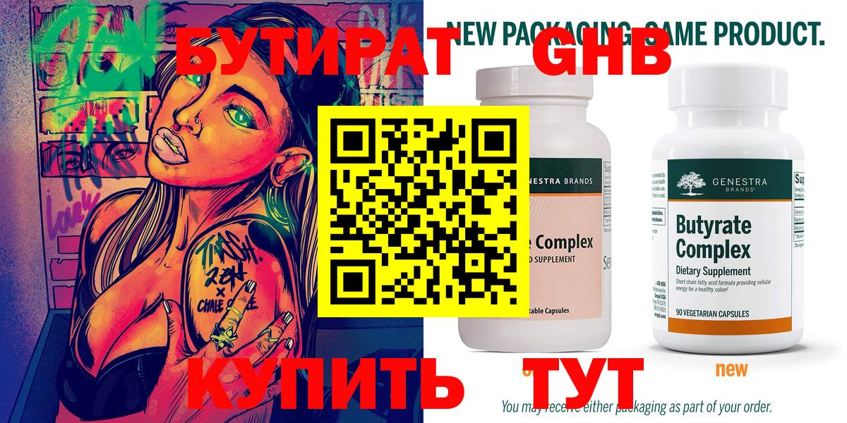 Бутират 99% Краснокаменск