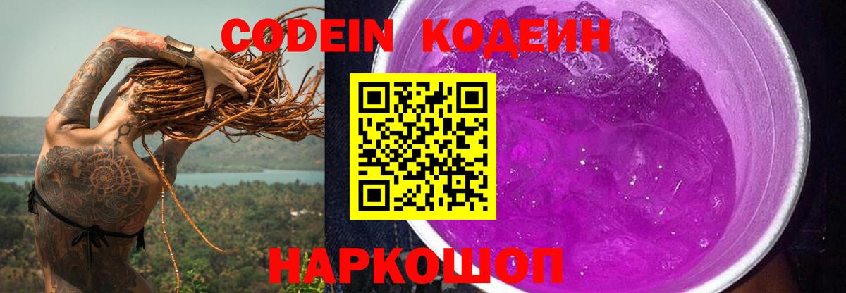 Краснокаменск  Кодеиновый сироп Lean Purple Drank  Вход с VPN  Кодеин напиток Lean (лин) 